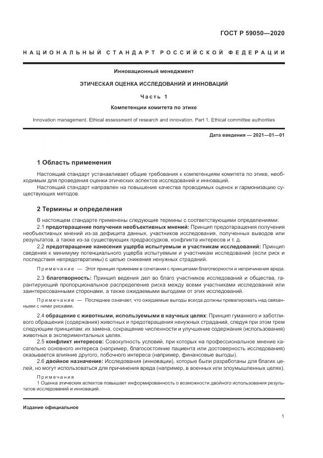 ГОСТ Р 59050-2020, страница 5