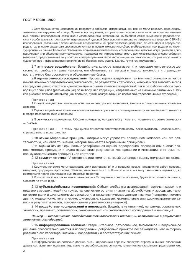 ГОСТ Р 59050-2020, страница 6