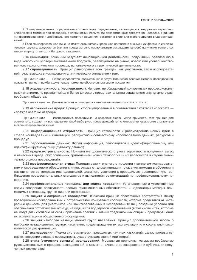 ГОСТ Р 59050-2020, страница 7