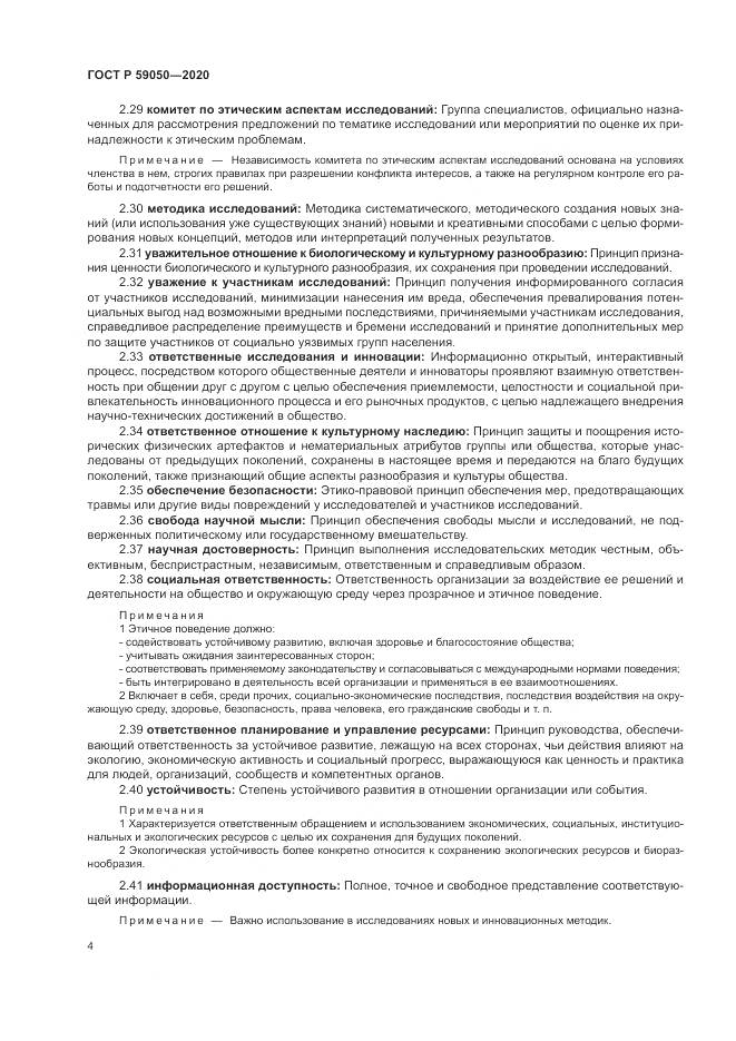 ГОСТ Р 59050-2020, страница 8