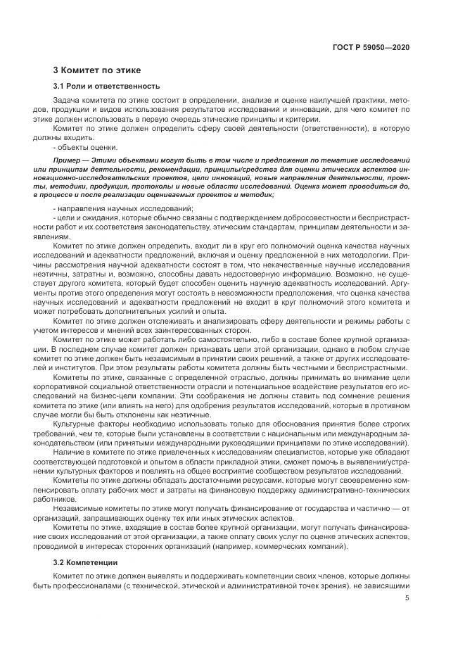 ГОСТ Р 59050-2020, страница 9