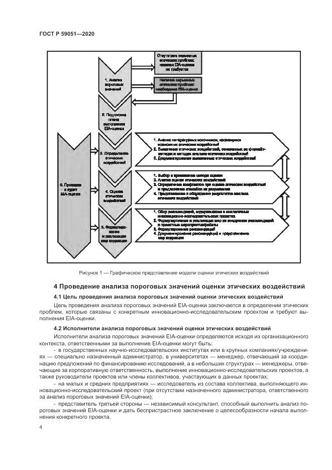 ГОСТ Р 59051-2020, страница 10