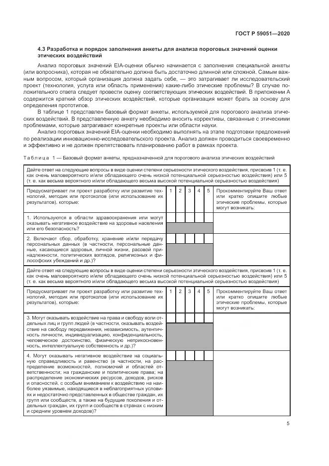 ГОСТ Р 59051-2020, страница 11