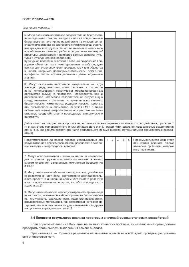 ГОСТ Р 59051-2020, страница 12