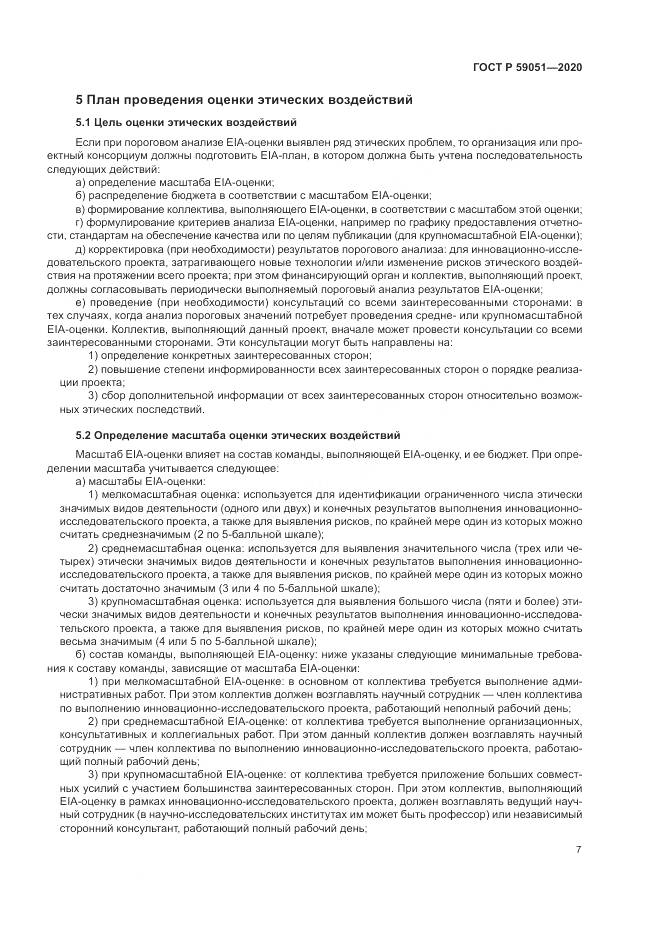 ГОСТ Р 59051-2020, страница 13