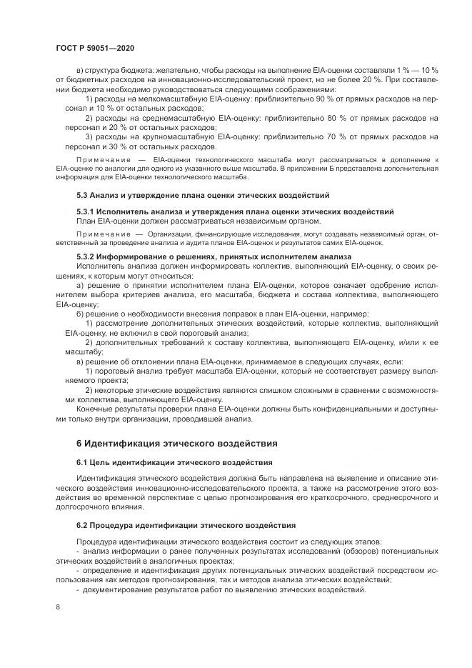 ГОСТ Р 59051-2020, страница 14