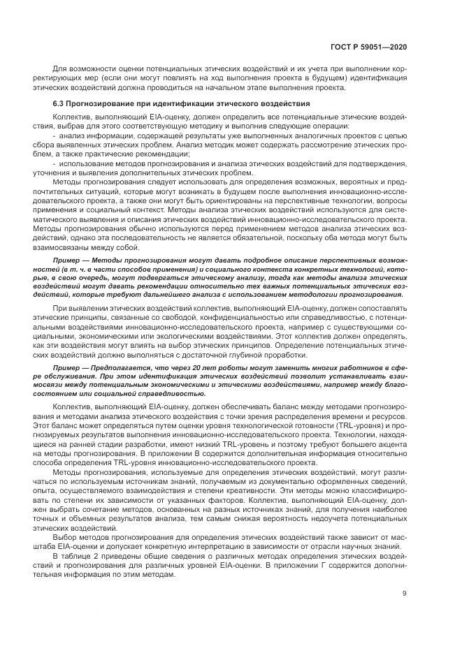 ГОСТ Р 59051-2020, страница 15