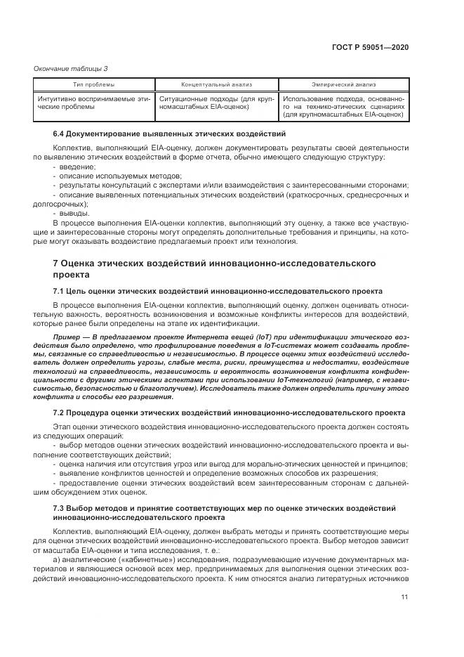 ГОСТ Р 59051-2020, страница 17