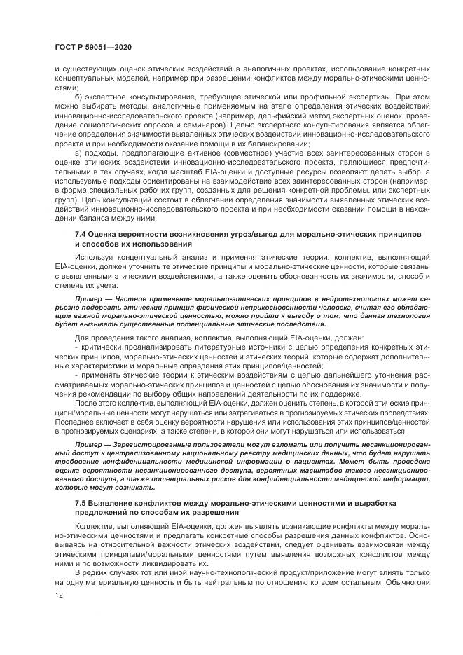 ГОСТ Р 59051-2020, страница 18