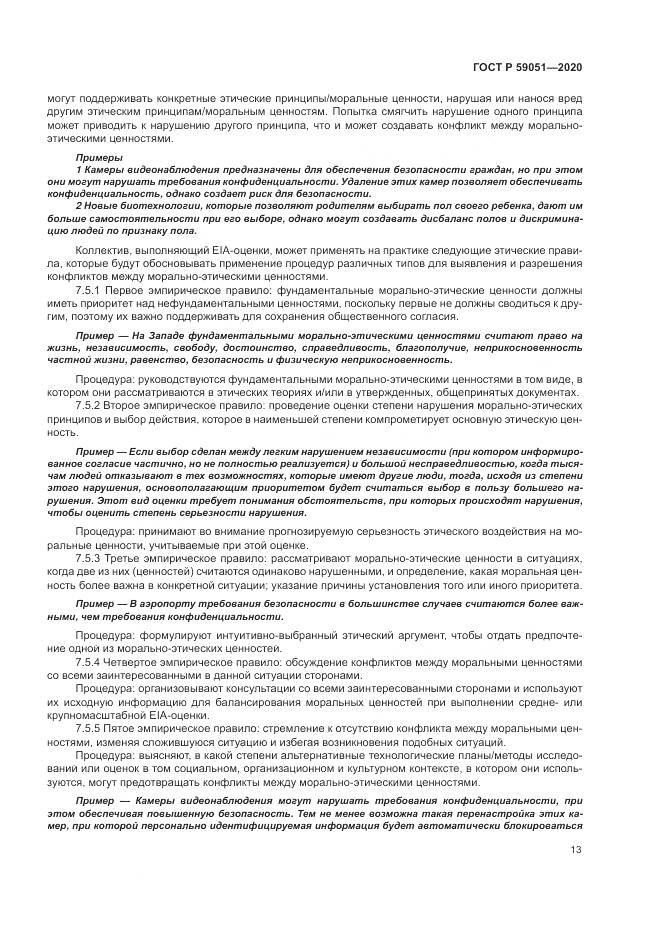 ГОСТ Р 59051-2020, страница 19
