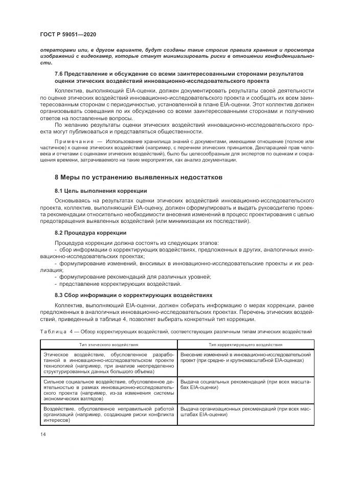 ГОСТ Р 59051-2020, страница 20