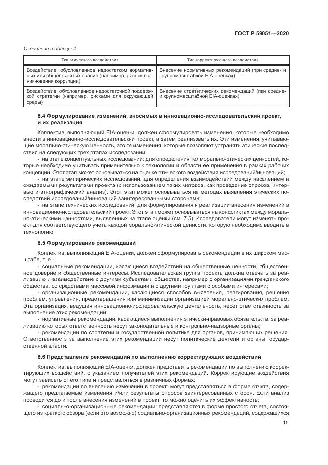 ГОСТ Р 59051-2020, страница 21