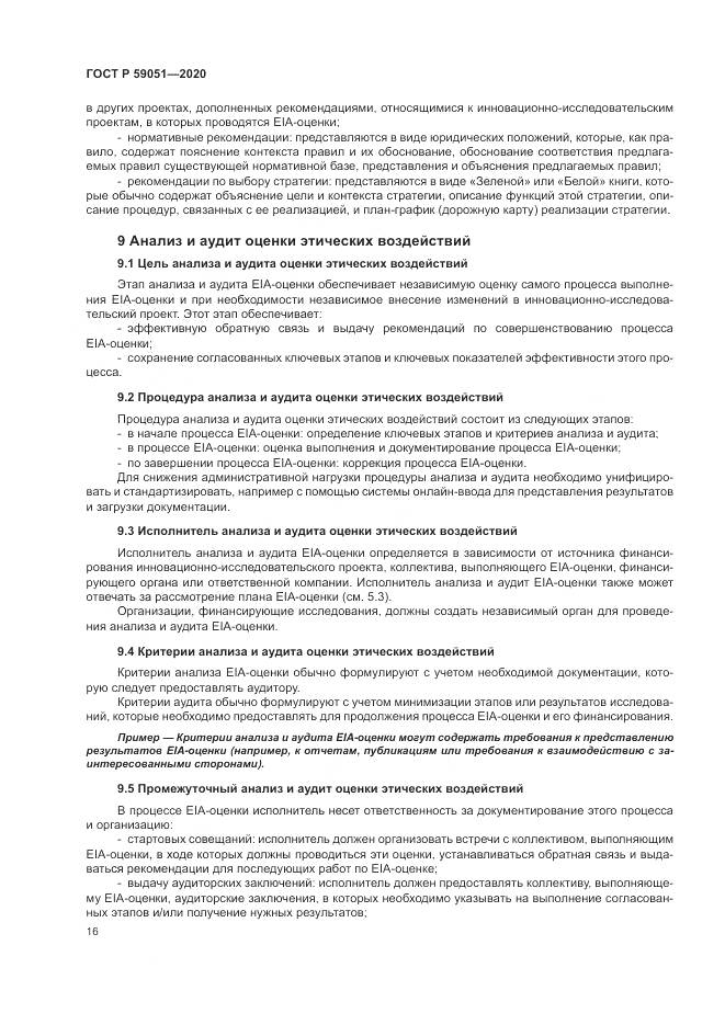 ГОСТ Р 59051-2020, страница 22