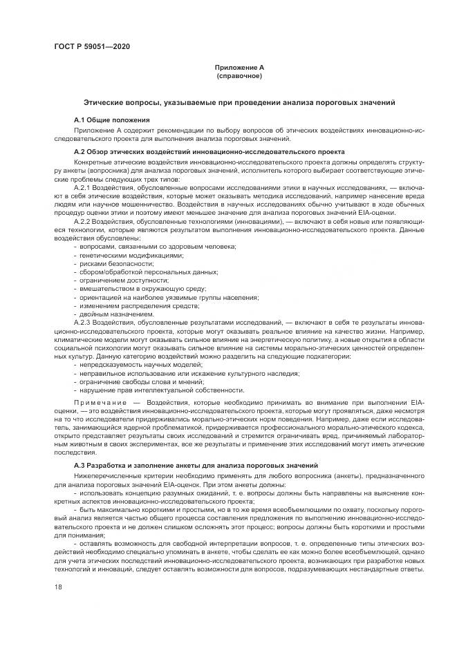 ГОСТ Р 59051-2020, страница 24
