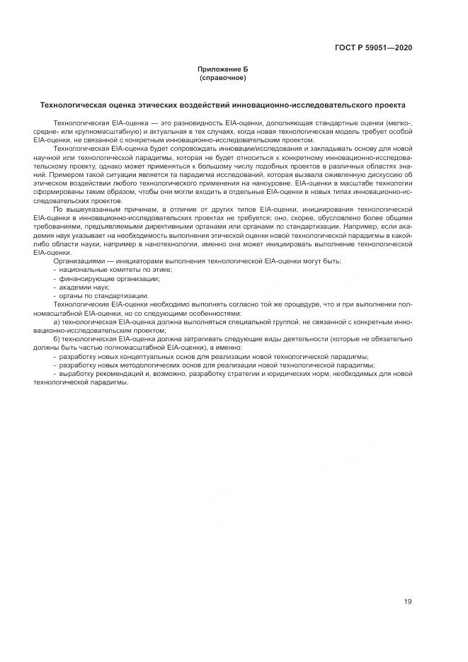 ГОСТ Р 59051-2020, страница 25