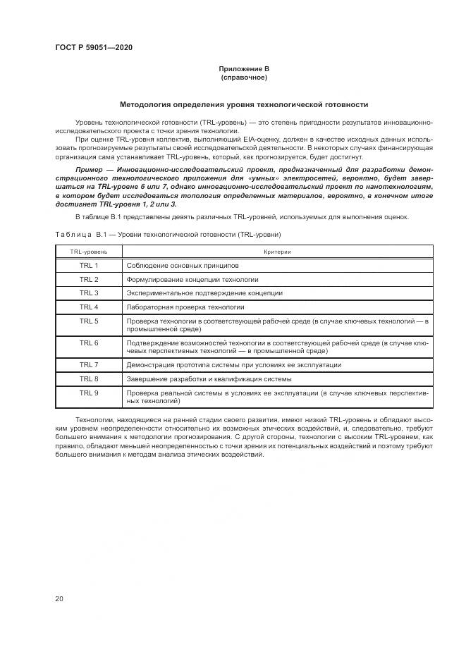 ГОСТ Р 59051-2020, страница 26