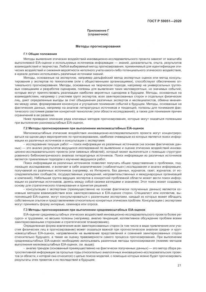 ГОСТ Р 59051-2020, страница 27