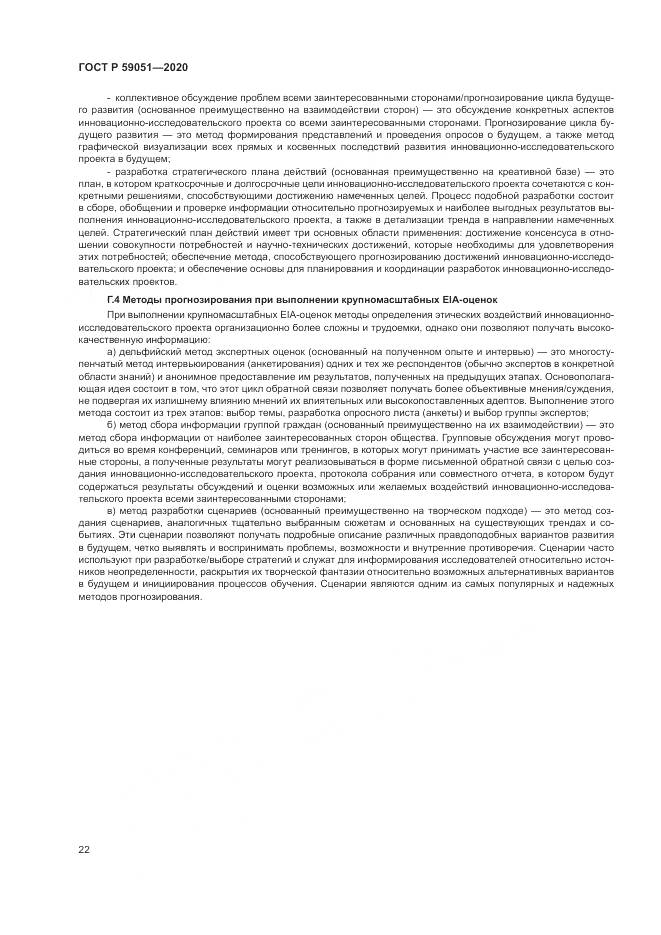 ГОСТ Р 59051-2020, страница 28