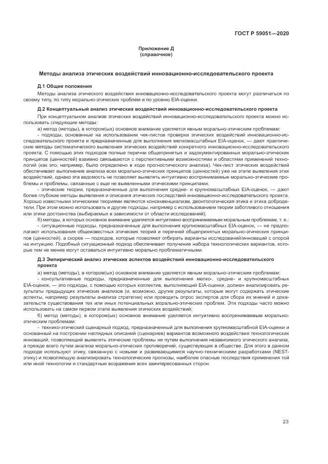 ГОСТ Р 59051-2020, страница 29