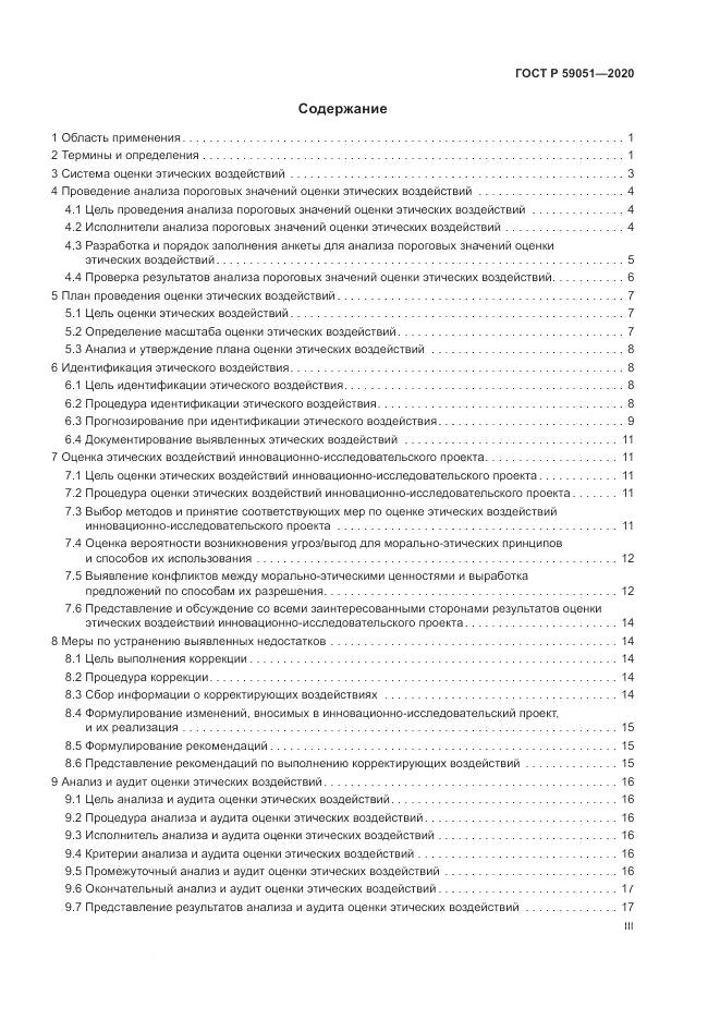ГОСТ Р 59051-2020, страница 3