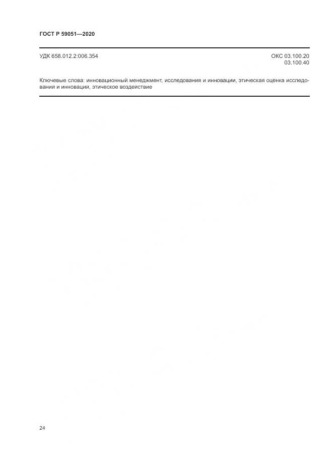 ГОСТ Р 59051-2020, страница 30