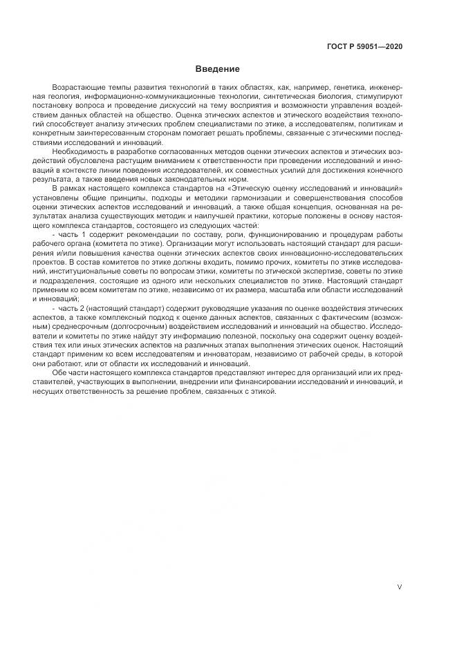 ГОСТ Р 59051-2020, страница 5