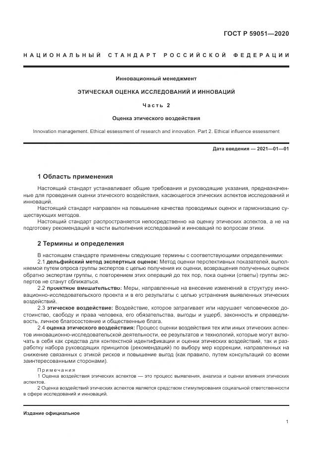 ГОСТ Р 59051-2020, страница 7