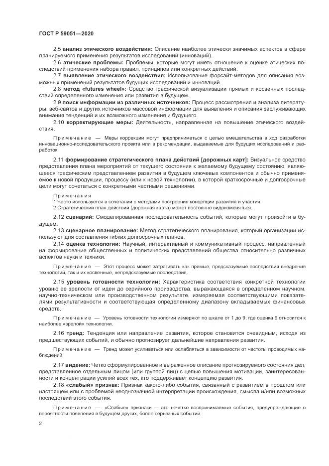 ГОСТ Р 59051-2020, страница 8