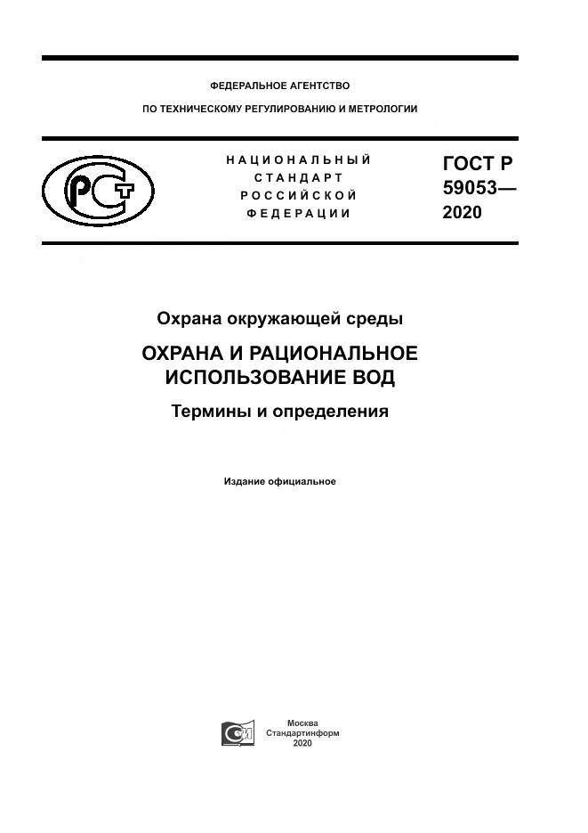 ГОСТ Р 59053-2020, страница 1