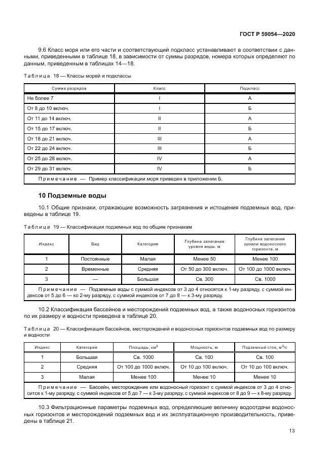 ГОСТ Р 59054-2020, страница 17