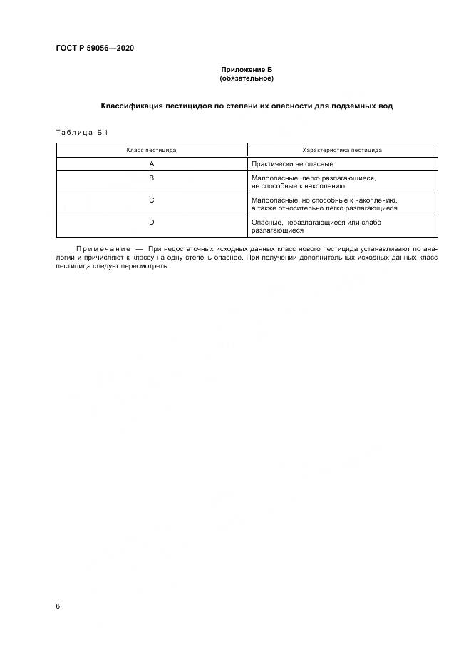 ГОСТ Р 59056-2020, страница 10