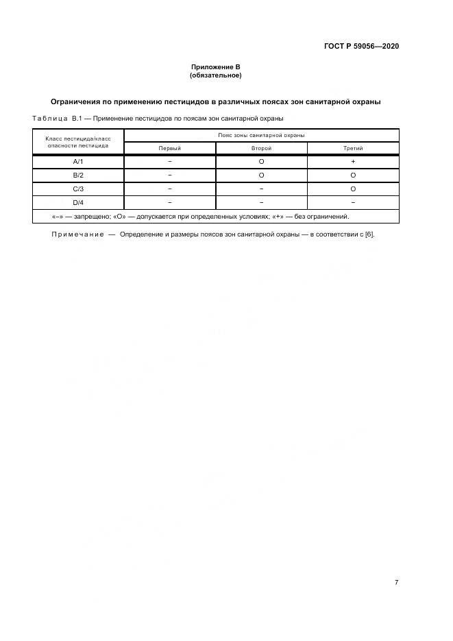 ГОСТ Р 59056-2020, страница 11
