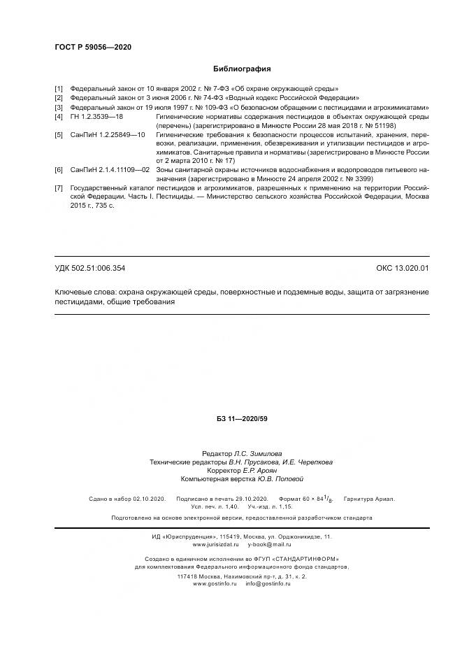ГОСТ Р 59056-2020, страница 12