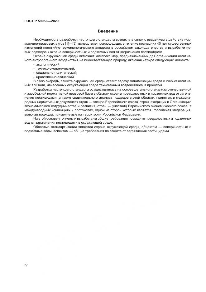 ГОСТ Р 59056-2020, страница 4