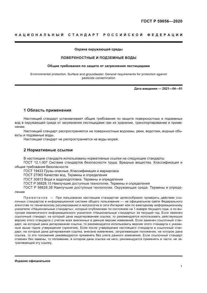 ГОСТ Р 59056-2020, страница 5