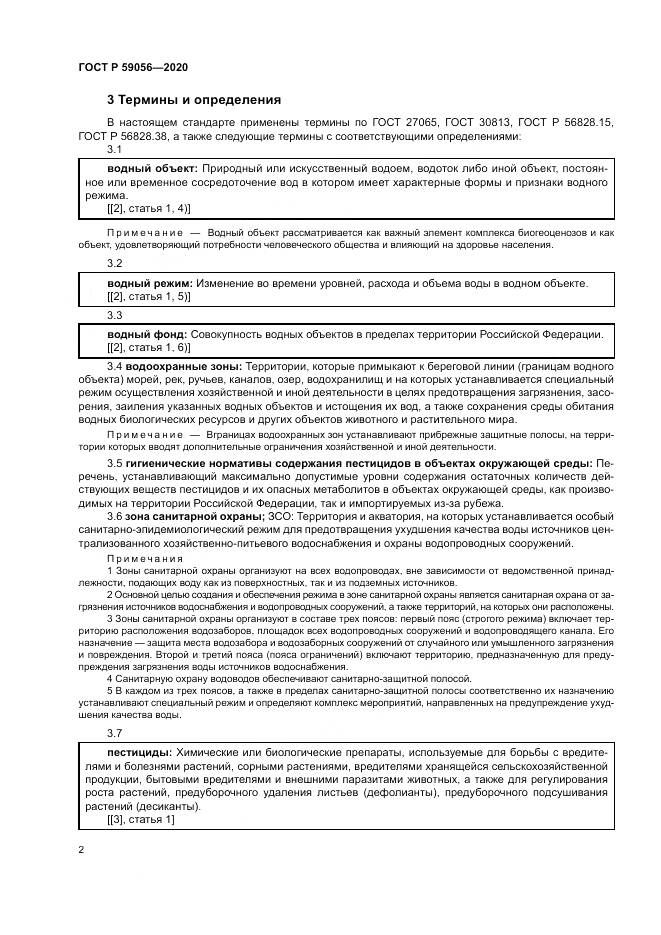 ГОСТ Р 59056-2020, страница 6
