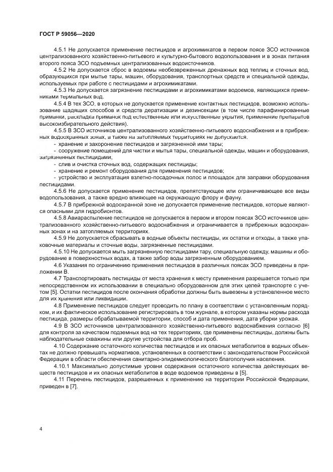ГОСТ Р 59056-2020, страница 8