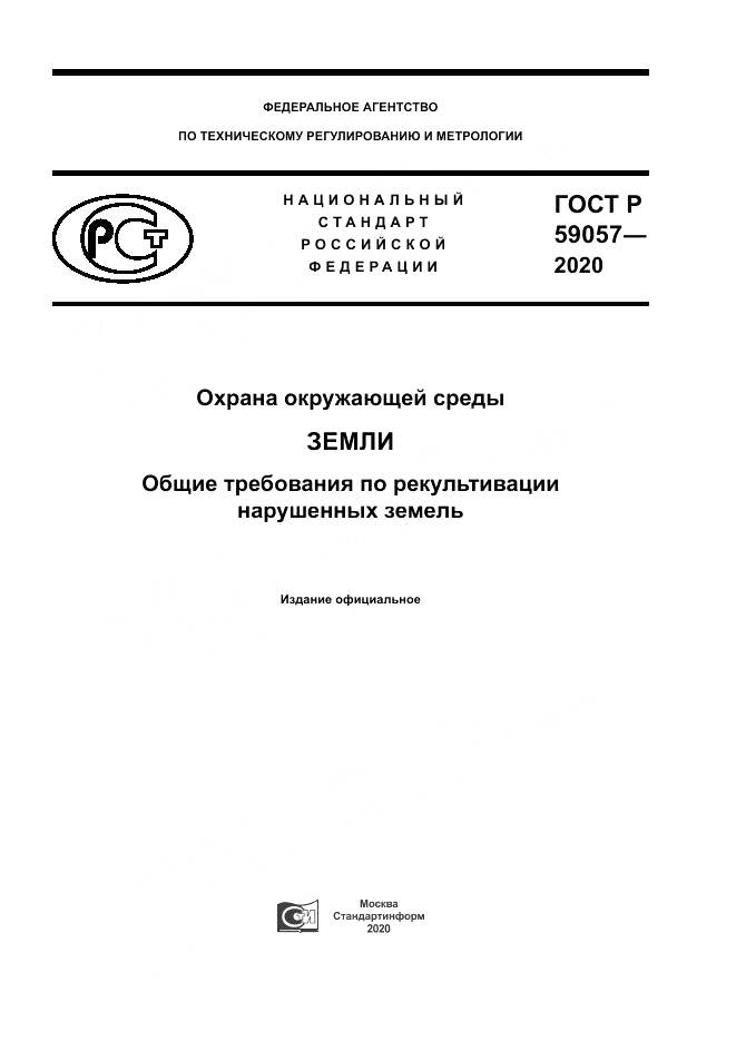 ГОСТ Р 59057-2020, страница 1
