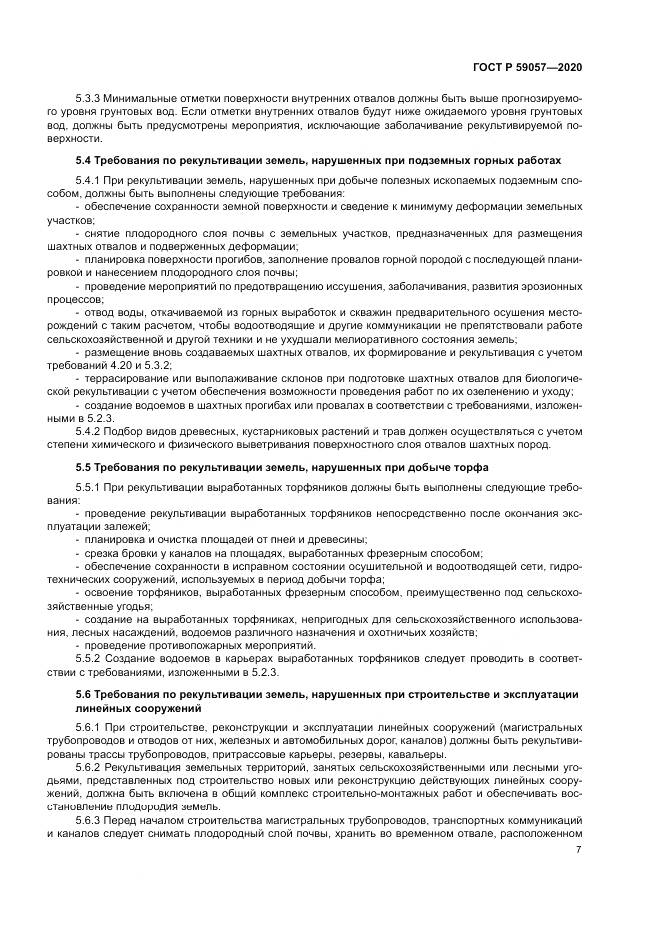 ГОСТ Р 59057-2020, страница 11
