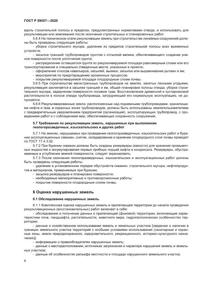 ГОСТ Р 59057-2020, страница 12