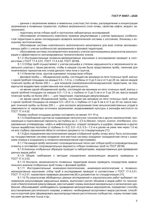 ГОСТ Р 59057-2020, страница 13