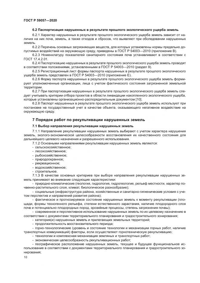 ГОСТ Р 59057-2020, страница 14