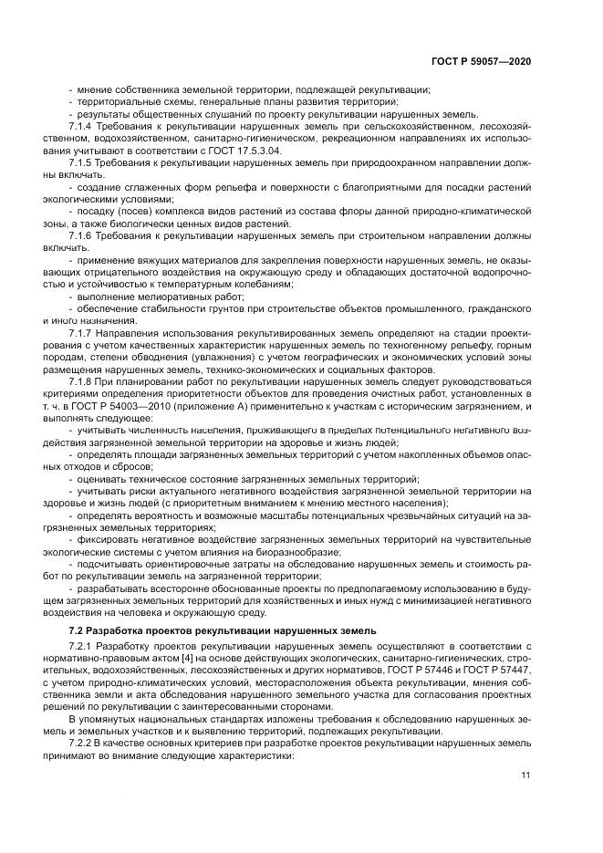 ГОСТ Р 59057-2020, страница 15