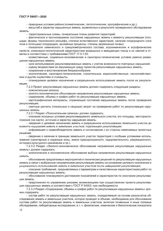 ГОСТ Р 59057-2020, страница 16