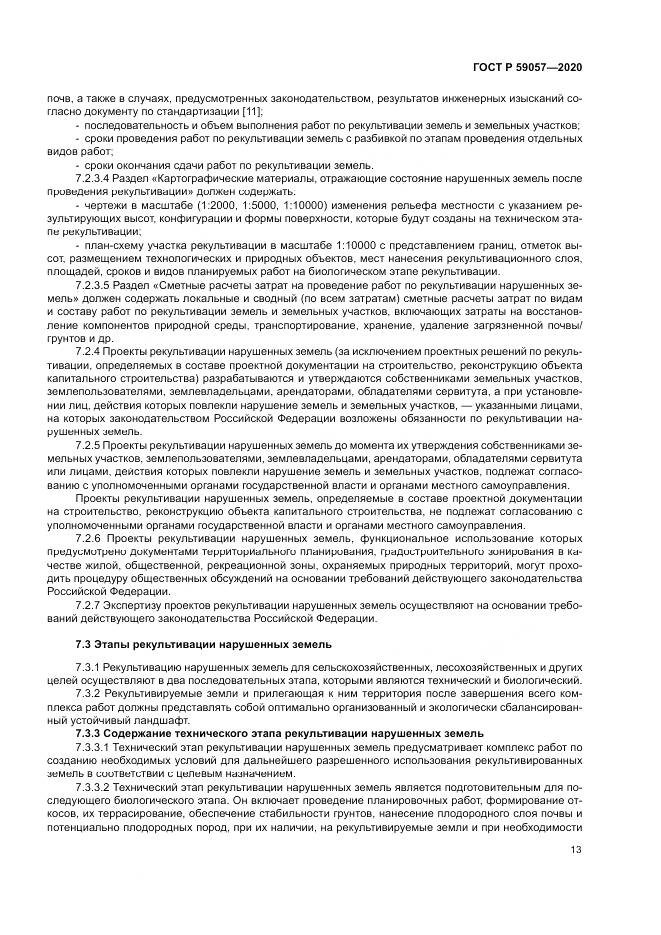 ГОСТ Р 59057-2020, страница 17