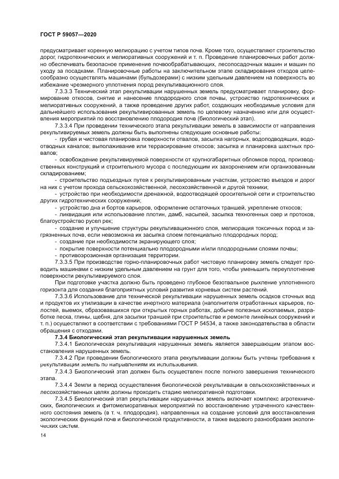 ГОСТ Р 59057-2020, страница 18