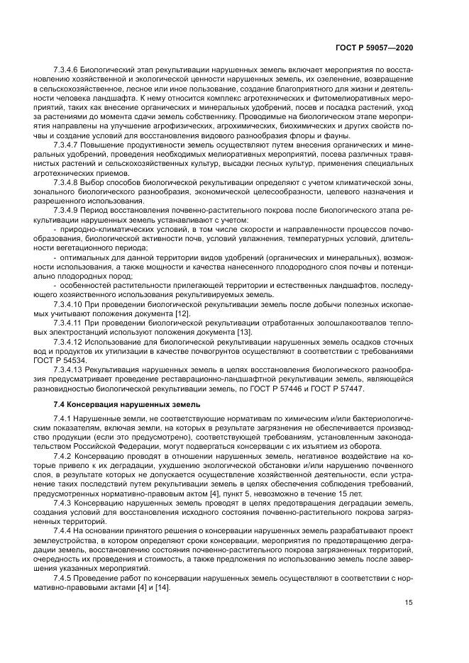 ГОСТ Р 59057-2020, страница 19