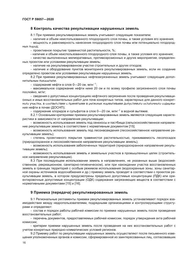 ГОСТ Р 59057-2020, страница 20