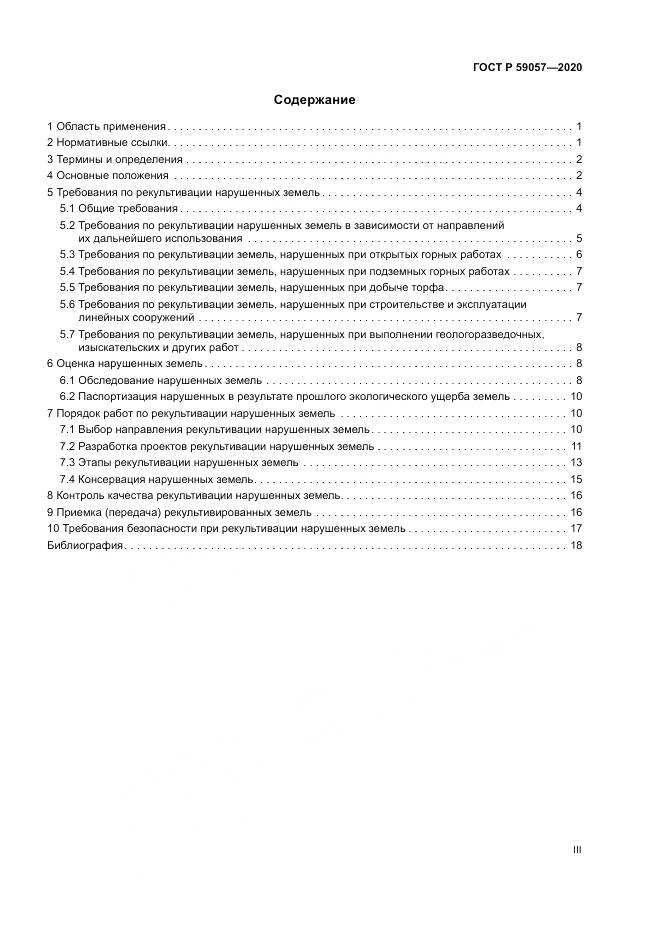 ГОСТ Р 59057-2020, страница 3
