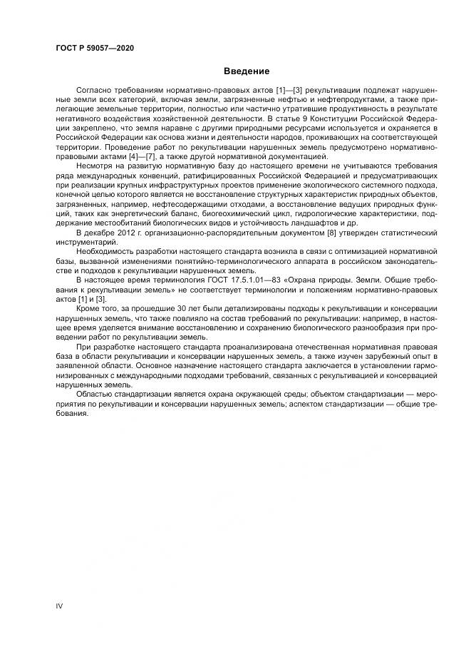 ГОСТ Р 59057-2020, страница 4